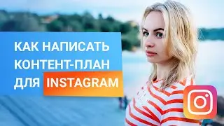 Как написать контент-план для INSTAGRAM | Планируем график публикаций видео и постов