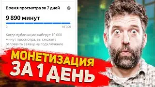 Как Выйти на Монетизацию в Яндекс Дзен за 1 День? Монетизация Яндекс Дзен за 1 День!