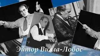 Эйтор Вилла-Лобос   Бразильская бахиана №9 для струнного оркестра  и хора.