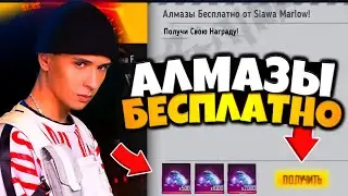 😱 БЕСПЛАТНЫЕ АЛМАЗЫ для ВСЕХ от СЛАВЫ МЭРЛОУ?! НОВАЯ ХАЛЯВА?! Промокоды Фри Фаер