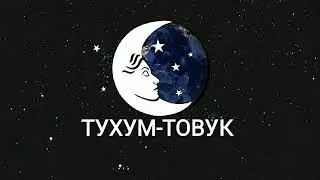 ТУШДА [ТУХУМ-ТОВУК] КУРСА...