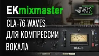 Обработка вокала - компрессия плагином CLA-76 Waves [EKmixmaster]