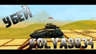 Танки Онлайн | Конкурс убей kolya9834#1 |+ голдик ^_^