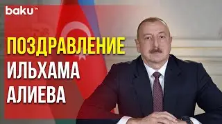 Ильхам Алиев направил поздравление Президенту Молдовы | Baku TV | RU