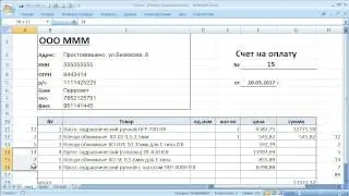 как ... сделать счет на оплату в Excel