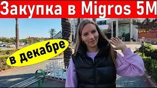 Турция 2022. Идем в мигрос 5м. В ШОКЕ ОТ ЦЕН, Анталия влог. Жизнь в Турции.