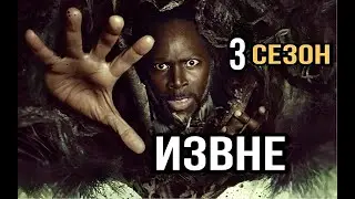 Извне 3 сезон Продолжение сериала, новые подробности и дата выхода