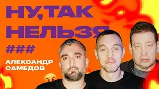 Дзюба x Слуцкий x Александр Самедов | Ну, так нельзя, ###