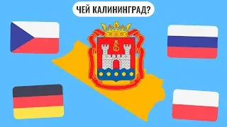 Чей Калининград?