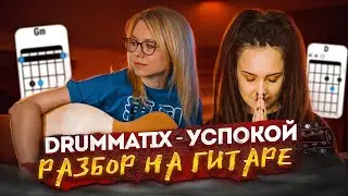 Как играть Drummatix - Успокой на акустической гитаре / разбор