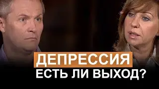 Депрессия. Есть ли выход? Участник программы, «Диалоги о сокровенном», Нина Шарапова.