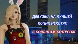 МОЯ ДЕВУШКА ЗАШЛА НА ЛУЧШУЮ КОПИЮ НЕКСТРП!