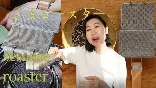 Japanese Sesame Roaster | ごまロースター