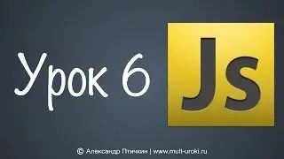 Уроки Javascript с нуля. Урок 6 - Циклы