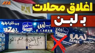 بلبن والكارثة المخفية: فساد غذائي و25 ألف عامل في مهب الريح!