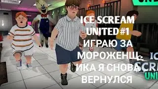 ICE SCREAM UNITED#1 ИГРАЮ ЗА МОРОЖЕНЩИКА Я СНОВА ВЕРНУЛСЯ