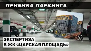 Приемка Паркинга | Экспертиза в ЖК Царская Площадь | Кирилл Мандрика и его команда расскажет…