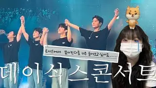 행운 무료 나눔🍀 | 데이식스 콘서트 마이데이 브이로그