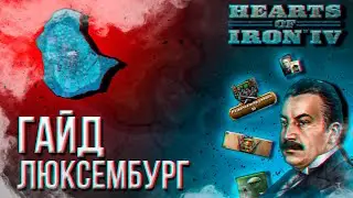 HOI4 - ГАЙД НА ЛЮКСЕМБУРГ