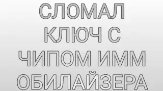 СЛОМАЛ ПОСЛЕДНИЙ КЛЮЧ С ЧИПОМ ИММОБИЛАЙЗЕРА КАМРИ 40/МАШИНА НЕ ЗАПУСКАЕТСЯ/ПОИСК РЕШЕНИЯ ПРОБЛЕМЫ