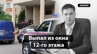 Судья Кировского суда Казани выпал из окна 12-го этажа