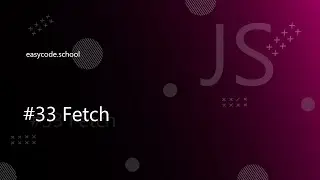 Основы JavaScript #33 Fetch