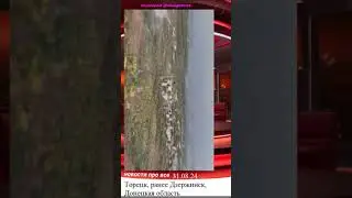Разбомбленный город Торецк ранее Дзержинск Донецкая область Украина  #украина2024 #торецк #донбасс
