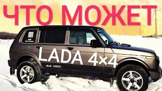 🔥ЧТО МОЖЕТ НИВА, LADA 4Х4 🔥 ПРОХОДИМОСТЬ ПО СНЕГУ