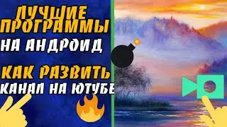 Какие программы использовать на андроид для ютуба / Самые нужные программы