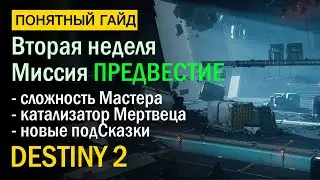 Destiny 2. Миссия Предвестие. Мастер, Катализатор, новые подсказки.