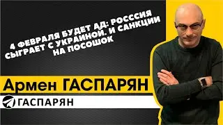 4 февраля будет ад: Россия сыграет с Украиной. И санкции на посошок