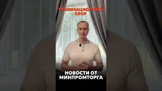 НОВОСТИ О НОВЫХ СТАВКАХ УТИЛИЗАЦИОННОГО СБОРА 