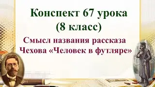 67 урок 4 четверть 8 класс. Смысл названия рассказа Чехова «Человек в футляре»