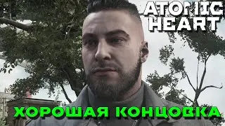 ЧТО БУДЕТ ЕСЛИ ВЫБРАТЬ ХОРОШУЮ КОНЦОВКУ В ATOMIC HEART? ХОРОШАЯ КОНЦОВКА В ATOMIC HEART