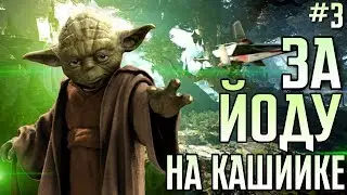 Геймплей Star Wars Battlefront 2. Йода на Кашиик. Игра на канале Обзоров