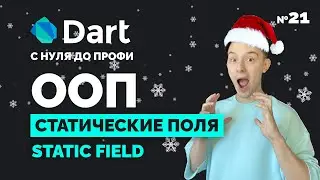 ООП: Статические поля static | Dart с нуля до профи №21 | Уроки для начинающих 2023