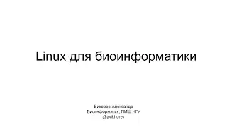 Linux0. О курсе Linux для биоинформатики. Как установить Linux при помощи VirtualBox