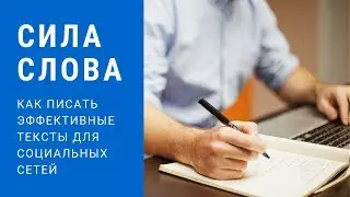 Как писать эффективные тексты для социальных сетей