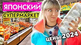 Японский супермаркет в Токио | Товары и цены в 2024 году | Что едят и СКОЛЬКО ТРАТЯТ японцы