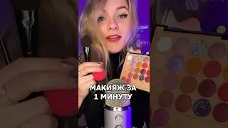 МАКИЯЖ за 1 МИНУТУ АСМР