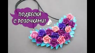 ПОДВЕСКА С РОЗОЧКАМИ / PENDANT WITH ROSES * ПОЛИМЕРНАЯ ГЛИНА * МАСТЕР-КЛАСС