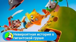 МИЛЕНЬКАЯ СКАЗКА ДЛЯ ВСЕЙ СЕМЬИ! Невероятная история о гигантской груше. Фильм в HD. STARMEDIAKIDS