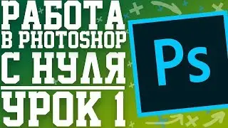 Как работать в Adobe Photoshop CC. Урок 1 (Интерфейс, перемещение)