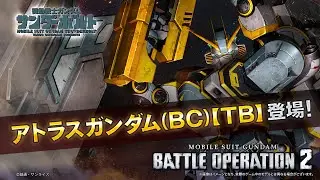 『機動戦士ガンダム バトルオペレーション２』新機体参戦PV｜アトラスガンダム(BC)【ＴＢ】