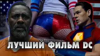 ТРЕШ ОБЗОР фильма ОТРЯД САМОУБИЙЦ 2 // Джеймс Ганн снял шедевр?