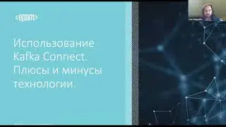 Использование Kafka Connect. Плюсы и минусы данной технологии.