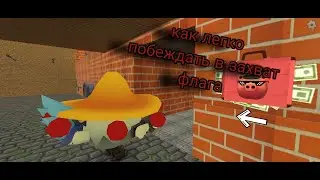 Как легко научится играть в захват флага в чикен ган!