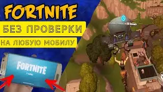 Как скачать Фортнайт на Андроид / Фортнайт без проверки /