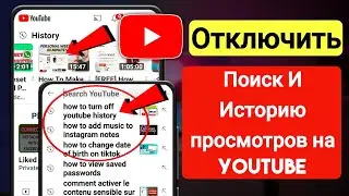 Как отключить опцию поиска и истории просмотра на YouTube 2023 | Отключить историю поиска на YouTube