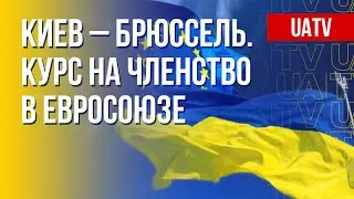 Украина в ЕС. Полный разбор. Марафон FreeДОМ